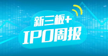 新三板 ipo周報 容匯鋰業(yè)擬申請摘牌