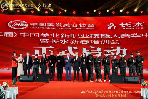 2024第二屆中國(guó)美業(yè)新職業(yè)技能大賽華中區(qū)決賽暨長(zhǎng)水集團(tuán)新春培訓(xùn)會(huì)在長(zhǎng)沙隆重舉行，容業(yè)科技引領(lǐng)行業(yè)新風(fēng)向